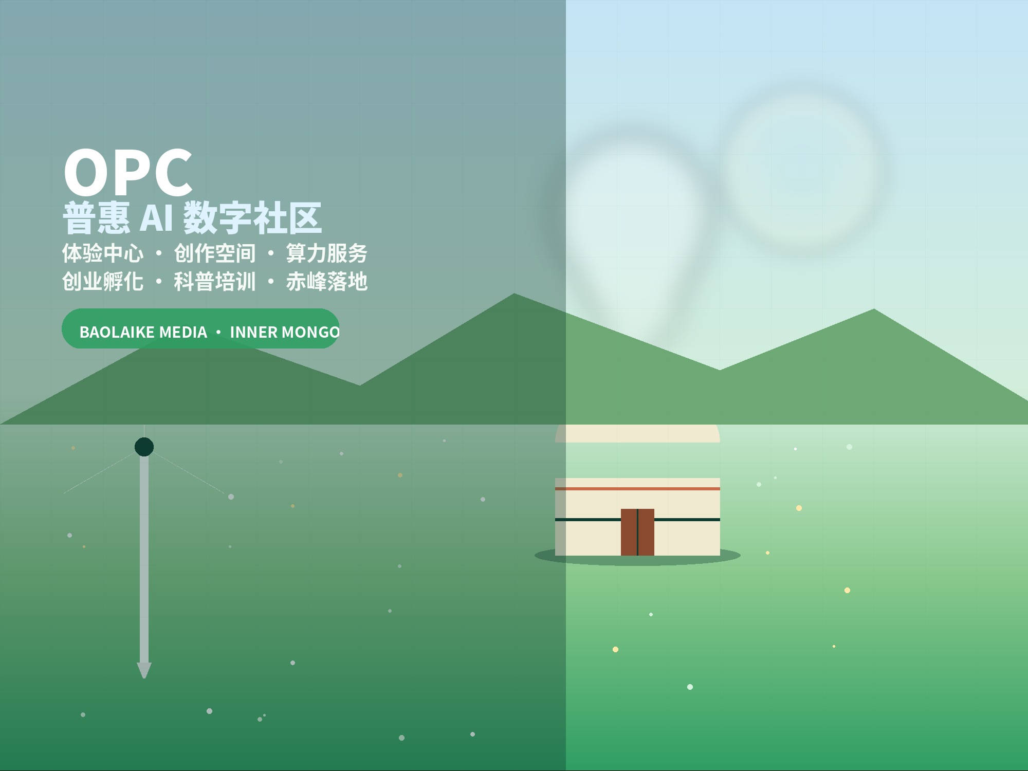 OPC 普惠 AI 数字社区 · 体验中心与创作空间
